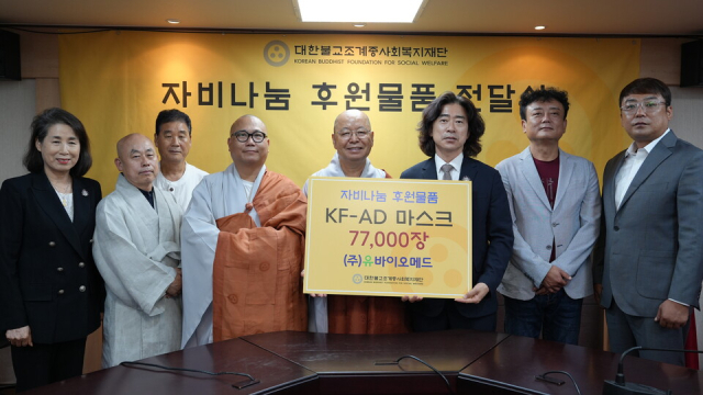 의료기기 및 생활·의료 제품 제조 기업인 ㈜유바이오메드가 마스크 7만7000장을 조계종사회복지재단에 후원하며 자비나눔을 실천했다.
