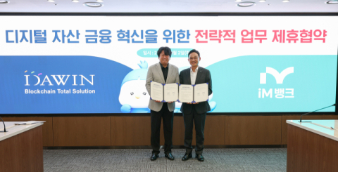 iM뱅크, 다윈KS와 '디지털 자산 금융 혁신' 전략적 업무제휴 체결