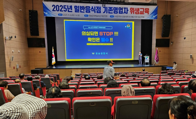청송경찰서(서장 김택수)는 2일 청송문화예술회관 대공연장에서 관내 일반음식점 영업자 100여 명을 대상으로 