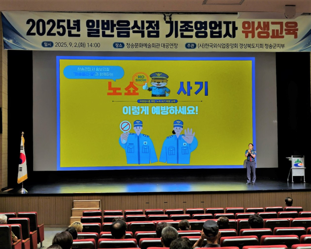 청송경찰서(서장 김택수)는 2일 청송문화예술회관 대공연장에서 관내 일반음식점 영업자 100여 명을 대상으로