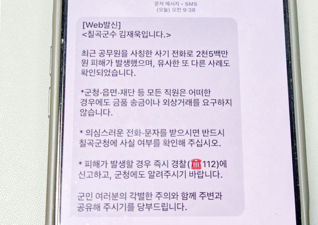 칠곡군은 공무원 사칭 전화 사기 피해 발생 직후 군민들에게 긴급 안내 문자를 발송했다. 칠곡군 제공