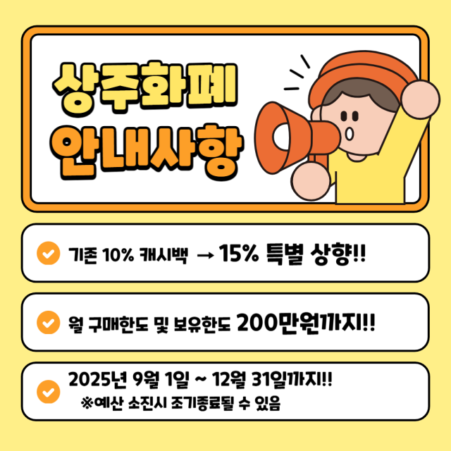 상주화폐 캐시백 상향 이벤트 홍보물