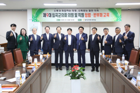 경북 칠곡군의회…청렴교육실시 