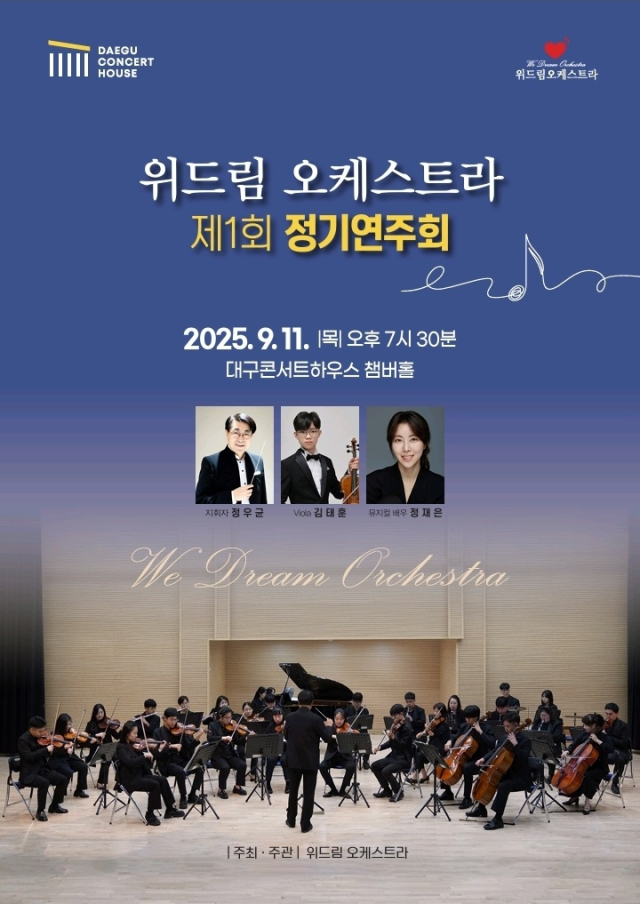 위드림 오케스트라 제 1회 정기연주회. 위드림 오케스트라
