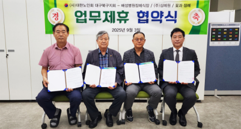 대한노인회 대구북구지회, 배성병원장례식장, ㈜상례원, 꽃과 장례 등과 업무제휴 협약 체결