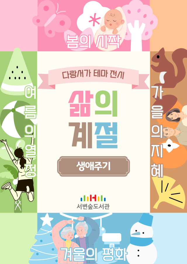 서변숲도서관 다랑서가 테마도서 전시 포스터. 행복북구문화재단