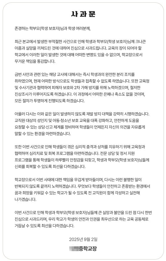 학교장 명의 사과문.