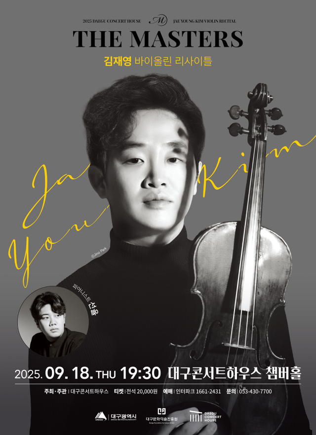 김재영 바이올린 리사이틀 포스터. 대구문화예술진흥원