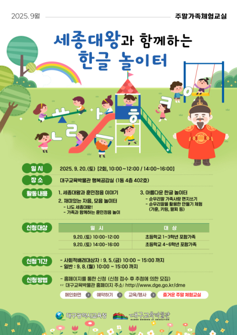 대구시교육청 산하 대구교육박물관은 제579돌 한글날을 기념해 오는 20일 어린이와 가족이 함께하는 특별한 가족 체험 프로그램을 운영한다. 대구시교육청 제공