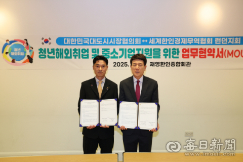 대한민국대도시시장협의회-런던 세계한인경제무역협회 지역 청년 해외진출 맞손
