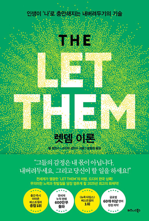 내 인생을 완전히 바꿀 마법의 주문, 렛뎀(LET THEM)