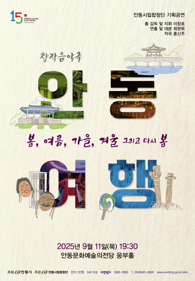 안동시립합창단 기획공연 창작 음악극 안동여행 포스터. 안동시립합창단