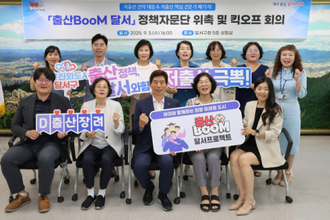 대구 유일 '출산BooM 달서' 정책자문단 출범