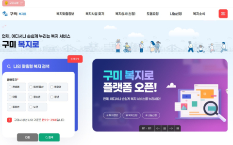 구미시 복지플랫폼 '구미 복지로' 개통