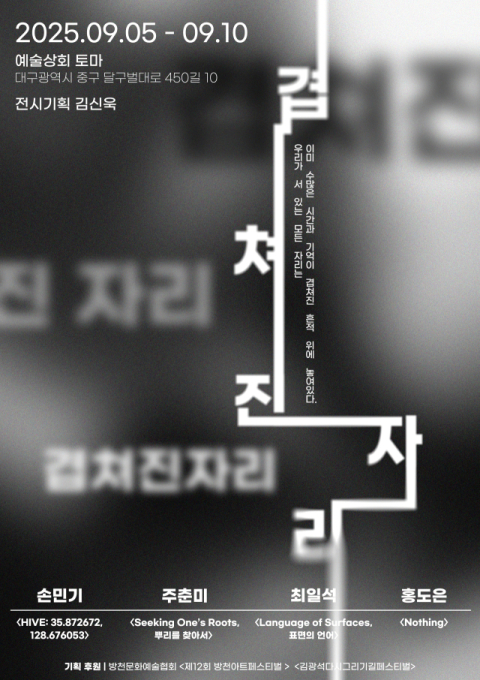 예술상회토마, 청년사진전 '겹쳐진 자리'