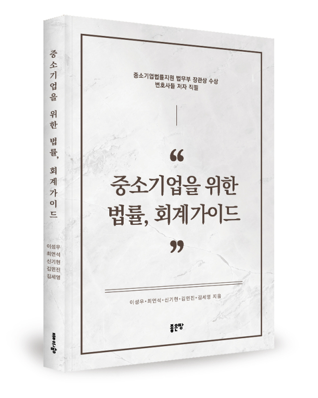 중소기업을 위한 법률, 회계가이드. 좋은땅출판사