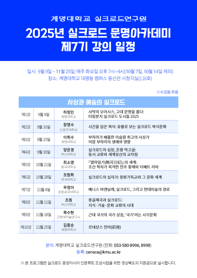 계명대는 실크로드 문명아카데미 제7기 수강생을 모집한다.