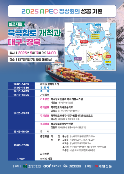 대구 내륙도시 도약, 북극항로 전략은…대구정책硏 학술행사