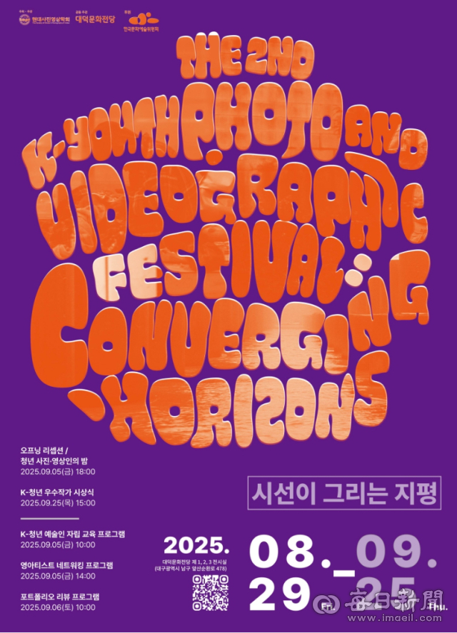 현대사진영상학회, 대덕문화전당에서 제2회 K-청년 사진영상축제 포스터