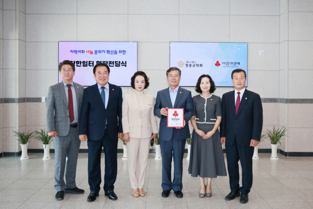 청송군의회(군의장 심상휴)는 지난 3일 오후 군의회 청사에서 경북사랑의열매 나눔봉사단으로부터