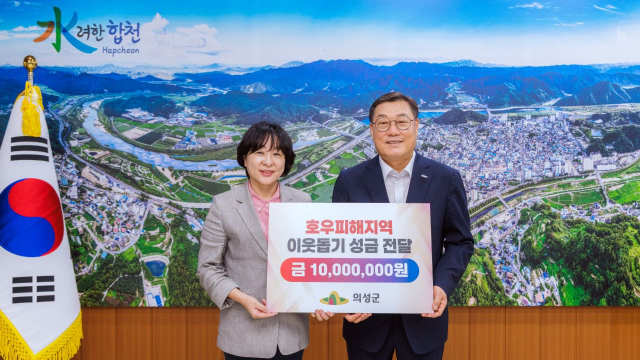 이정아 의성군 부군수(사진 왼쪽)가 집중 호우 피해를 입은 경남 합천군에 의성군 공무원들이 자발적으로 모금한 성금 1천만원을 전달하고 있다. 의성군 제공.