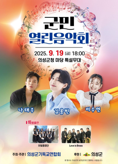 초가을 밤의 음악 선율…'2025 의성군민열린음악회' 19일 열려