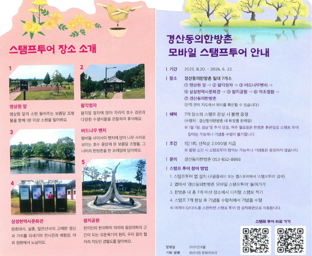 역사·문화·한방 융복합 스탬프 투어 안내