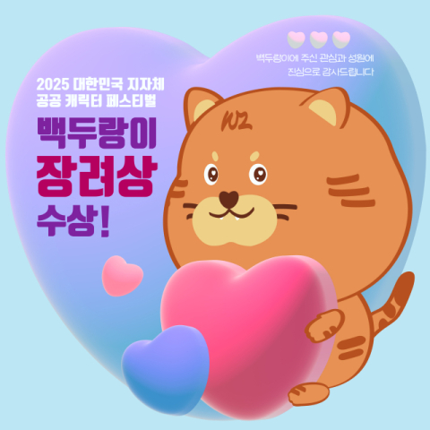 국립백두대간수목원 '백두랑이', 대한민국 지자체 공공캐릭터 페스티벌 장려상 수상!