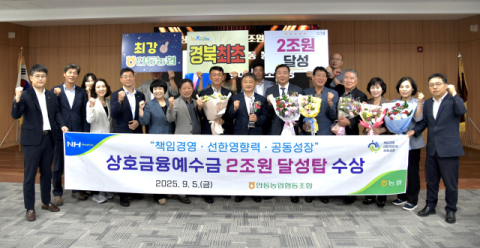 안동농협, 경북 최초 '상호금융 예수금 2조원 달성탑' 수상