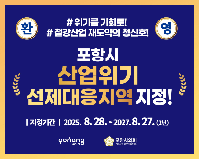 포항시 산업위기선제대응지역 지정 홍보 카드