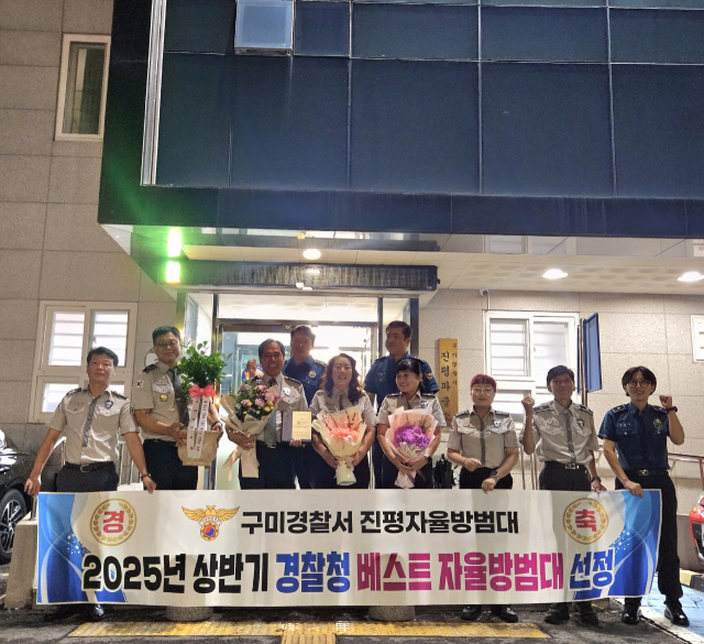 경북 구미 진평자율방범대가 경찰청이 주관하는 