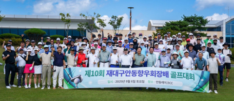 재대구안동향우회, 제10회 재대구안동향우회장배 골프대회 성료