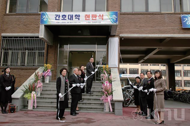 2005년 경북대학교 간호대학 현판식. 경북대 대학기록관 제공