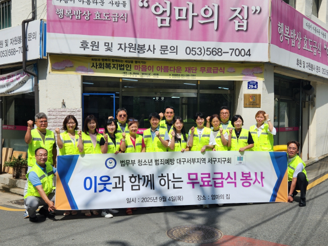청소년 범죄예방위원회 대구서구지구협의회의 2025 무상급식 봉사. 대구서구지구협의회 제공