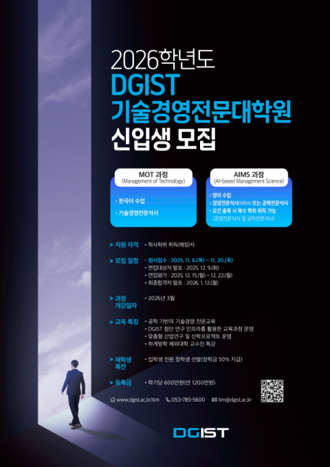 DGIST, 기술경영전문대학원 11월 신입생 모집…글로벌 기술경영 리더 양성 박차