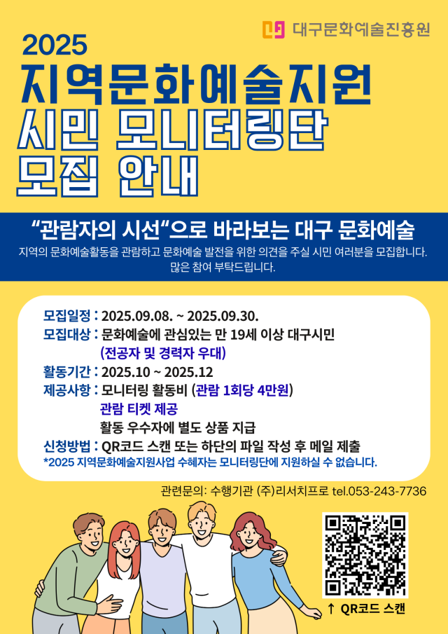 2025 지역문화예술지원사업 시민 모니터링단 모집 포스터. 대구문화예술진흥원