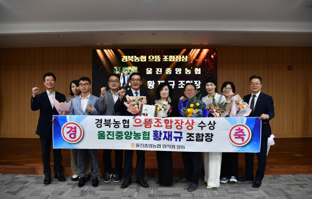 황재규(사진 왼쪽에서 5번째) 울진중앙농협 조합장이 경북농협 으뜸 조합장으로 선장됐다. 농협울진군지부 제공