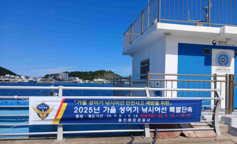 울진해경, 가을 성어기 낚시어선 특별단속한다