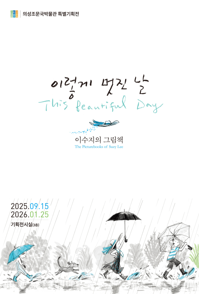 이수지 작가 특별 기획전 