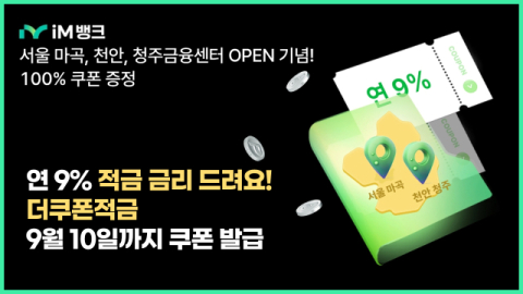 iM뱅크, '연 9% 고금리' 더쿠폰적금 조기 완판에 판매 연장