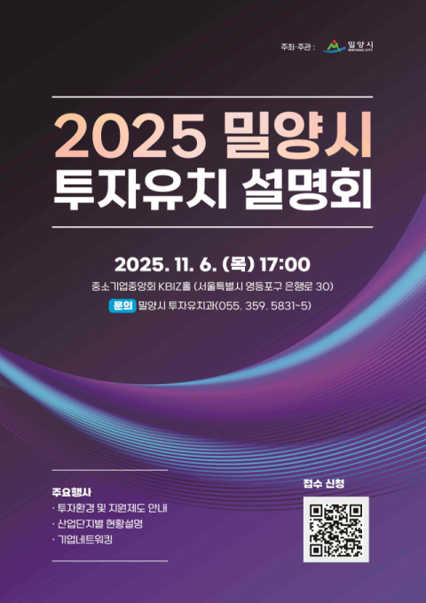 '2025 밀양시 투자유치 설명회' 사전 접수 시작