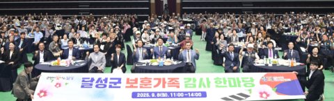 대구 달성군, '보훈가족 감사 한마당' 개최