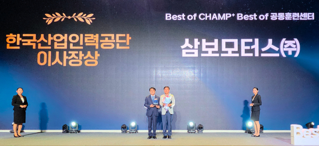 삼보모터스 기술연수원은 한국산업인력공단이 주관하는 2025년 제16회 Best of CHAMP Day에서 성과평가 최우수기관으로 선정돼 이사장 표창을 수상했다. 삼보모터스 제공