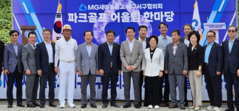 MG새마을금고 대구서구협의회, '파크골프 어울림 한마당' 성황리 개최