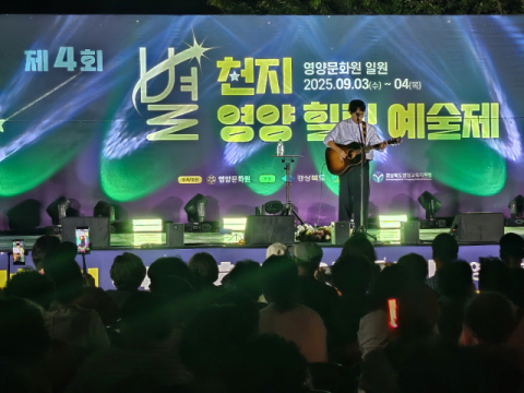 영양군, 제4회 별천지 힐링 예술제 성황리 개최