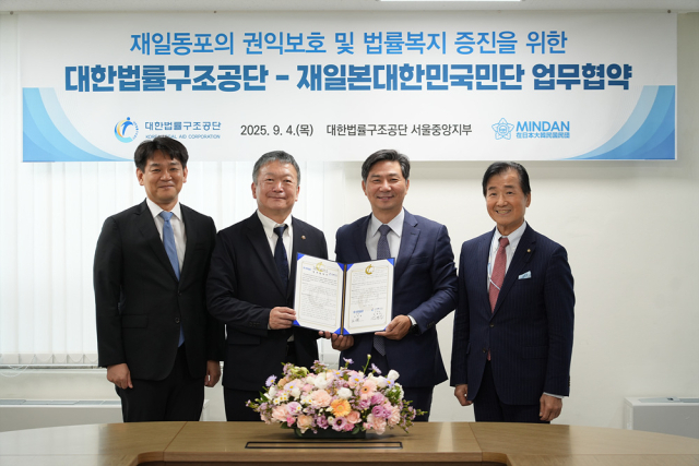 김영진 대한법률구조공단 이사장(오른쪽에서 두 번째)과 김이중 재일본대한민국민단 단장(왼쪽에서 두 번째)이 업무협약을 체결한 뒤 기념촬영을 하고 있다. 대한법률구조공단 제공