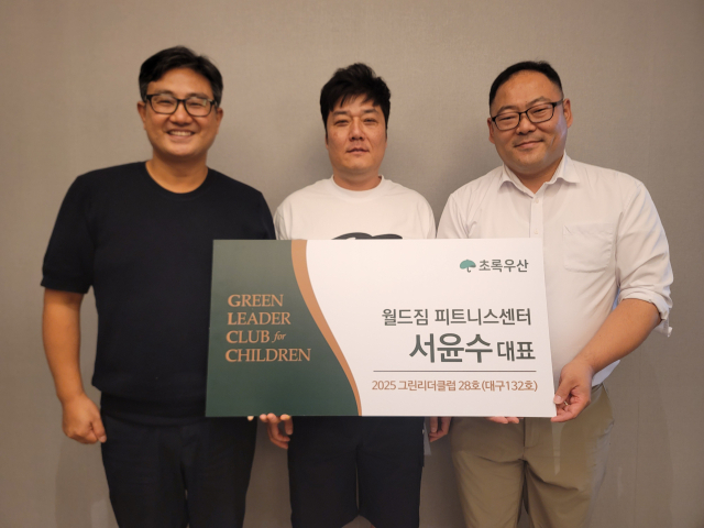 초록우산(문희영 대구경북권역총괄지역본부장)은 8일 대구 북구 침산동에 있는 서윤수 월드짐 피트니스센터 대표를 올해 대구그린리더클럽 28호로 위촉했다고 밝혔다. 초록우산 제공