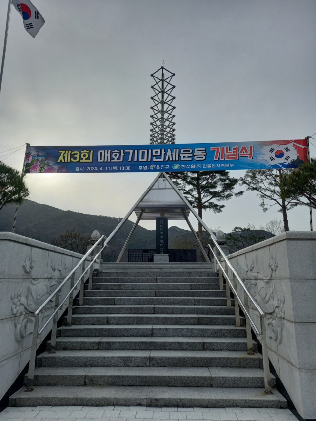 울진군 매화면 기미독립만세기념탑. 매화항일독립정신선양회 제공