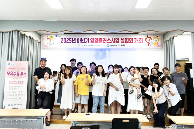 지난 4일 청송군보건의료원은 하반기 영양플러스사업 신규 대상자를 상대로 사업 설명회를 개최했다. 청송군 제공