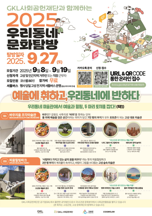 2025 우리동네 문화탐방 포스터 (사진= ㈜코스모진여행사 제공)
